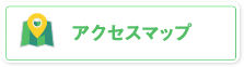 本社アクセスマップ