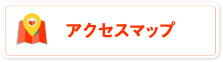 関東支社アクセスマップ