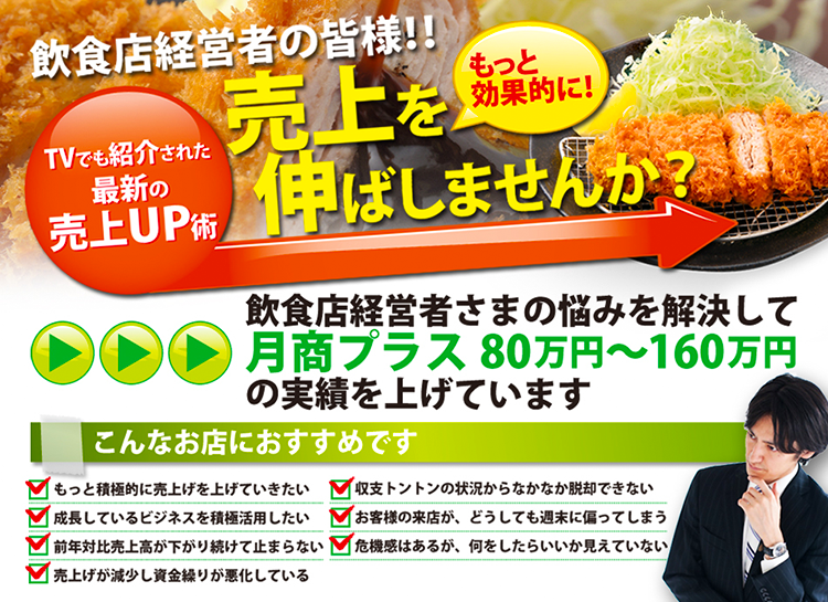 飲食店経営様の皆様必見!TVでも紹介された最新の売上UP術 売上をもっと効果的に伸ばしませんか?