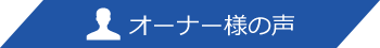 オーナー様の声