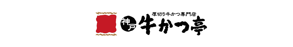 厚切り牛かつ専門店　神戸牛かつ亭