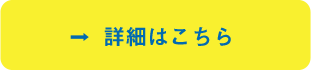 詳細はこちら