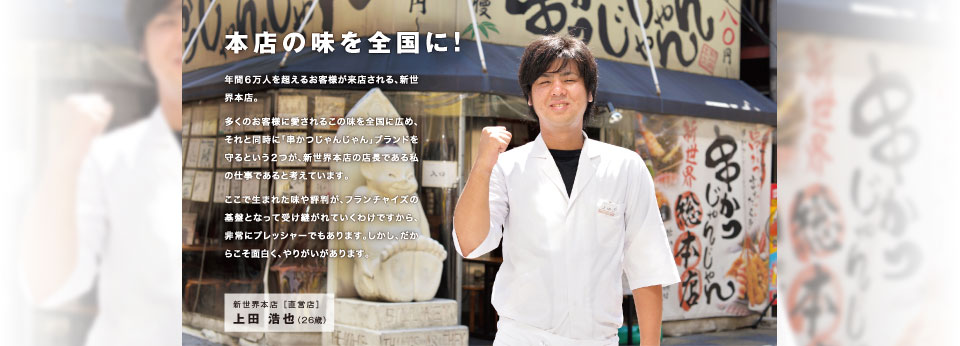 本店の味を全国に!