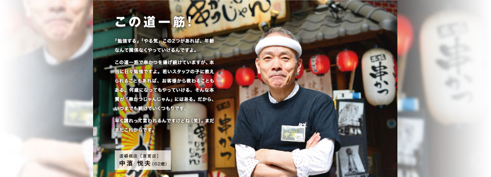 この道一筋!