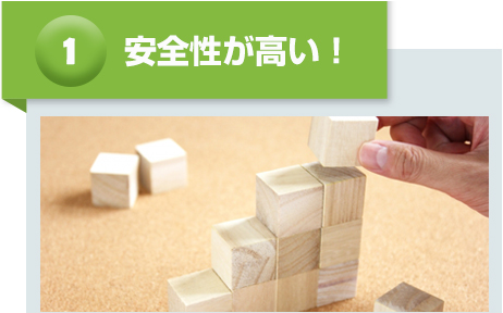 安全性が高い!