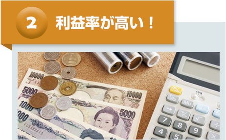 利益率が高い!