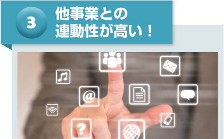 他事業との連動性が高い！