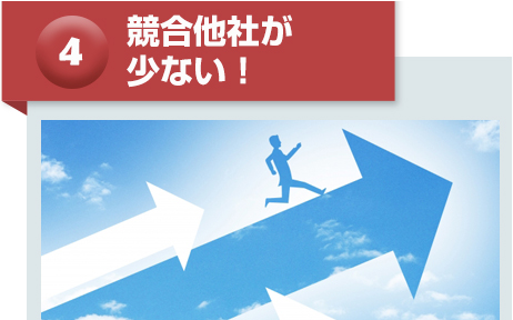 競合他社が少ない！