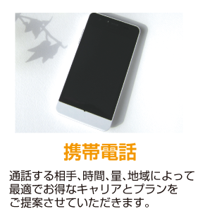 携帯電話 通話する相手、時間、量、地域によって最適でお得なキャリアとプランをご提案させていただきます。