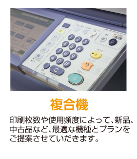 複合機 印刷枚数や使用頻度によって、新品、中古品など、最適な機種とプランをご提案させていだきます。