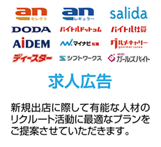 求人広告 新規出店に際して有能な人材のリクルート活動に最適なプランをご提案させていただきます。