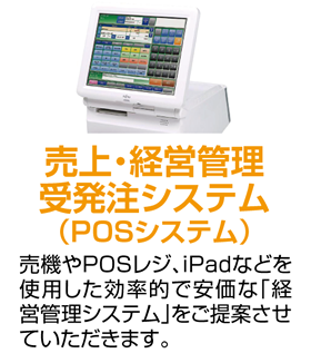 売上・経営管理受発注システム（POSシステム）