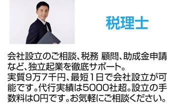 税理士 会社設立のご相談、税務 顧問、助成金申請など、独立起業を徹底サポート。実質9万7千円、最短1日で会社設立が可能です。代行実績は5000社超。設立の手数料は0円です。お気軽にご相談ください。