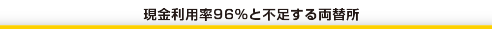 現金利用率96％と不足する両替所