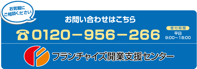 問い合わせはこちら TEL:0120－956－266 受付時間 平日9:00～18:00