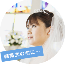 結婚式の前に